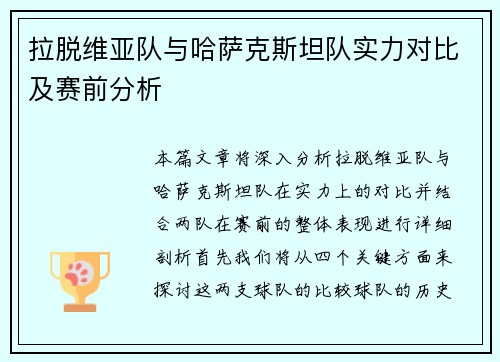 拉脱维亚队与哈萨克斯坦队实力对比及赛前分析