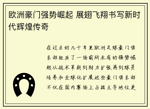 欧洲豪门强势崛起 展翅飞翔书写新时代辉煌传奇