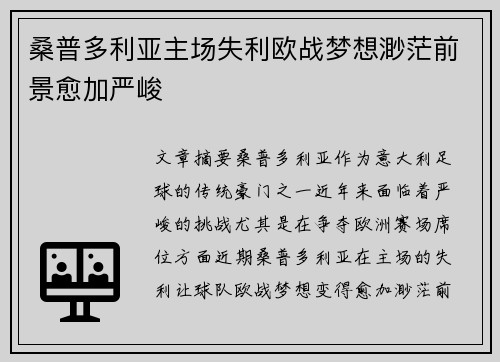 桑普多利亚主场失利欧战梦想渺茫前景愈加严峻