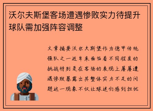 沃尔夫斯堡客场遭遇惨败实力待提升球队需加强阵容调整