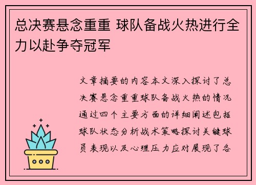 总决赛悬念重重 球队备战火热进行全力以赴争夺冠军