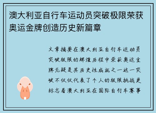 澳大利亚自行车运动员突破极限荣获奥运金牌创造历史新篇章