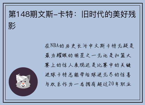 第148期文斯-卡特：旧时代的美好残影