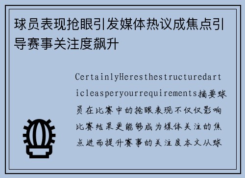 球员表现抢眼引发媒体热议成焦点引导赛事关注度飙升