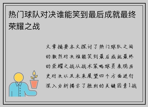 热门球队对决谁能笑到最后成就最终荣耀之战