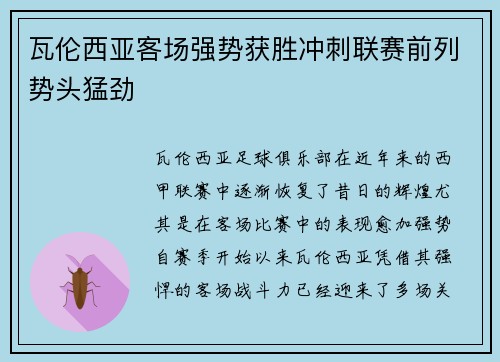 瓦伦西亚客场强势获胜冲刺联赛前列势头猛劲