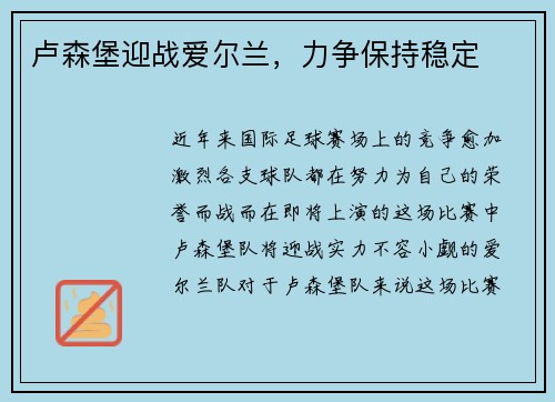 卢森堡迎战爱尔兰，力争保持稳定