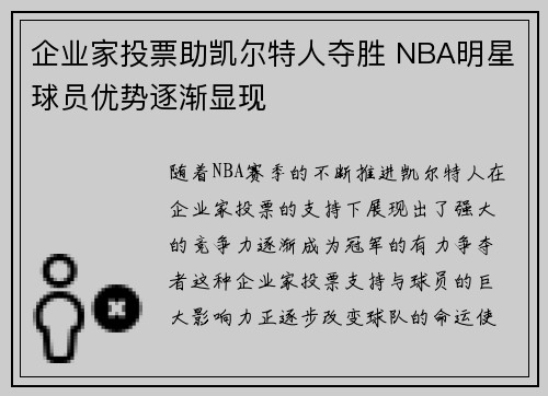 企业家投票助凯尔特人夺胜 NBA明星球员优势逐渐显现