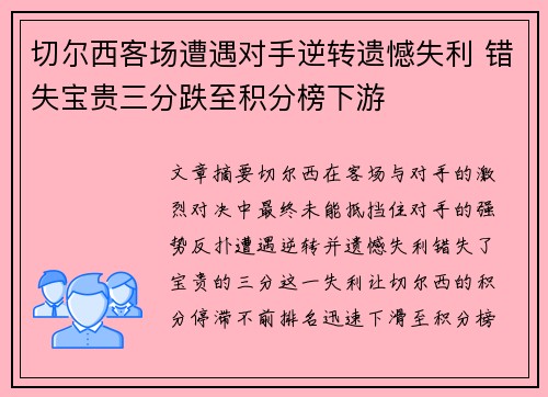 切尔西客场遭遇对手逆转遗憾失利 错失宝贵三分跌至积分榜下游