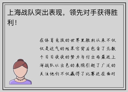 上海战队突出表现，领先对手获得胜利！