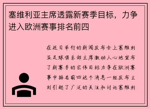 塞维利亚主席透露新赛季目标，力争进入欧洲赛事排名前四