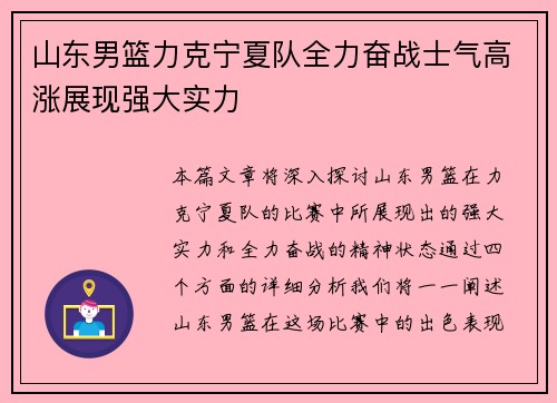 山东男篮力克宁夏队全力奋战士气高涨展现强大实力