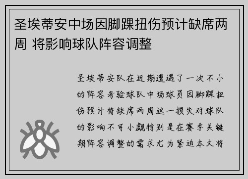 圣埃蒂安中场因脚踝扭伤预计缺席两周 将影响球队阵容调整