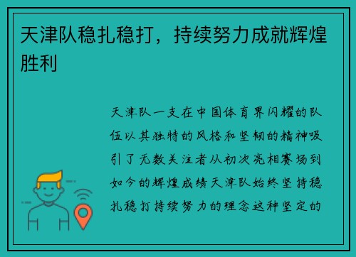 天津队稳扎稳打，持续努力成就辉煌胜利