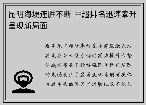 昆明海埂连胜不断 中超排名迅速攀升呈现新局面