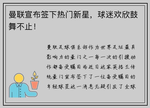 曼联宣布签下热门新星，球迷欢欣鼓舞不止！