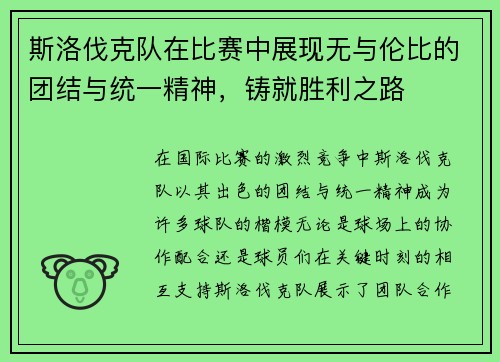 斯洛伐克队在比赛中展现无与伦比的团结与统一精神，铸就胜利之路