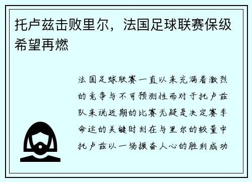 托卢兹击败里尔，法国足球联赛保级希望再燃