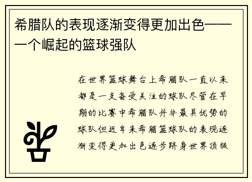 希腊队的表现逐渐变得更加出色——一个崛起的篮球强队