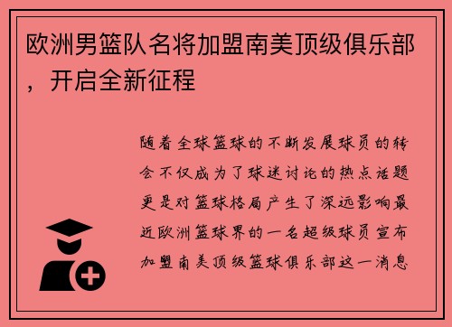 欧洲男篮队名将加盟南美顶级俱乐部，开启全新征程