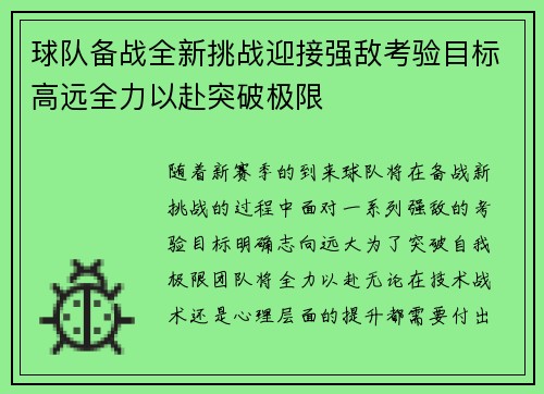 球队备战全新挑战迎接强敌考验目标高远全力以赴突破极限