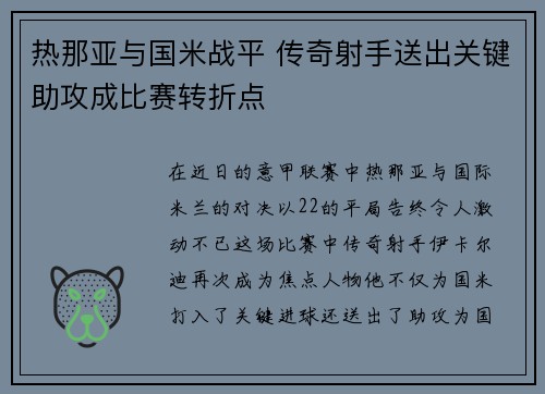 热那亚与国米战平 传奇射手送出关键助攻成比赛转折点