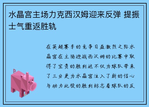 水晶宫主场力克西汉姆迎来反弹 提振士气重返胜轨