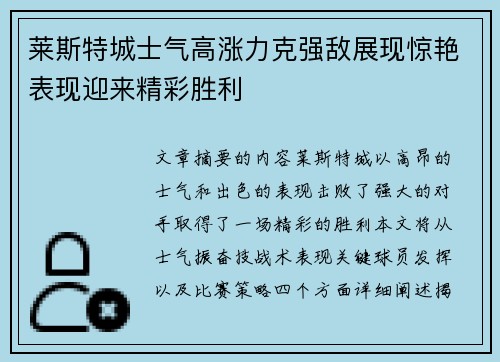 莱斯特城士气高涨力克强敌展现惊艳表现迎来精彩胜利