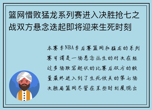 篮网惜败猛龙系列赛进入决胜抢七之战双方悬念迭起即将迎来生死时刻