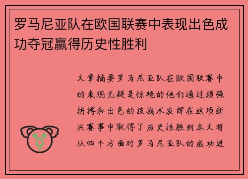 罗马尼亚队在欧国联赛中表现出色成功夺冠赢得历史性胜利