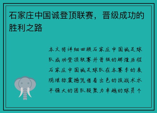 石家庄中国诚登顶联赛，晋级成功的胜利之路