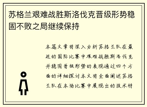 苏格兰艰难战胜斯洛伐克晋级形势稳固不败之局继续保持