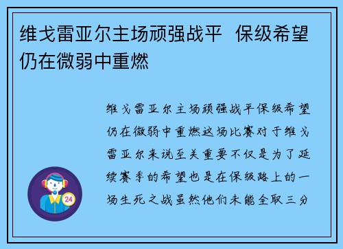 维戈雷亚尔主场顽强战平  保级希望仍在微弱中重燃