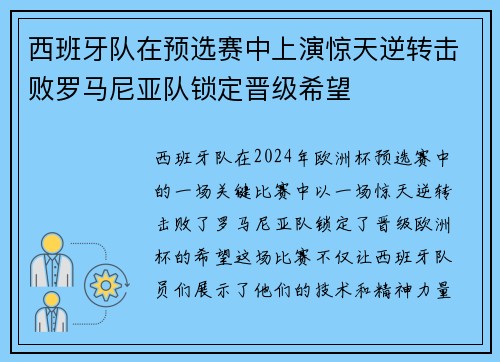 西班牙队在预选赛中上演惊天逆转击败罗马尼亚队锁定晋级希望