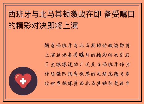 西班牙与北马其顿激战在即 备受瞩目的精彩对决即将上演