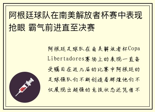 阿根廷球队在南美解放者杯赛中表现抢眼 霸气前进直至决赛