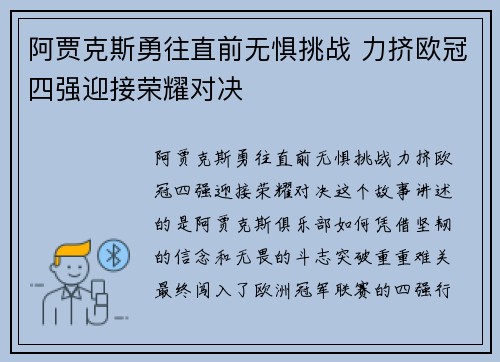 阿贾克斯勇往直前无惧挑战 力挤欧冠四强迎接荣耀对决