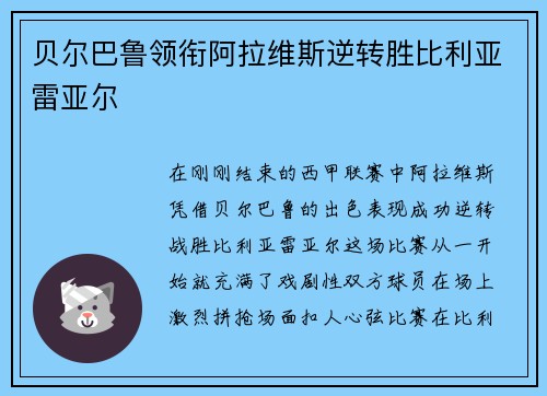 贝尔巴鲁领衔阿拉维斯逆转胜比利亚雷亚尔