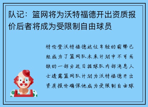 队记：篮网将为沃特福德开出资质报价后者将成为受限制自由球员