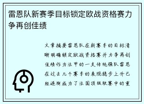 雷恩队新赛季目标锁定欧战资格赛力争再创佳绩