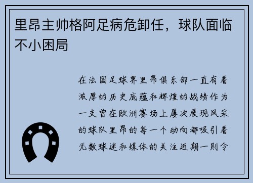 里昂主帅格阿足病危卸任，球队面临不小困局