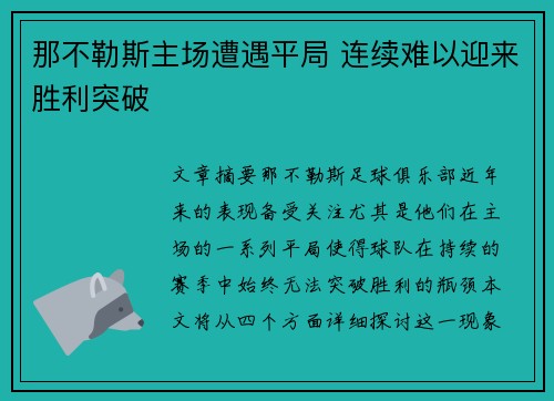 那不勒斯主场遭遇平局 连续难以迎来胜利突破