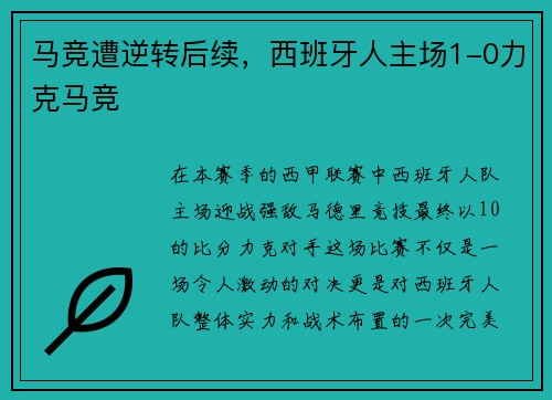 马竞遭逆转后续，西班牙人主场1-0力克马竞