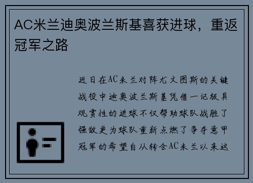 AC米兰迪奥波兰斯基喜获进球，重返冠军之路