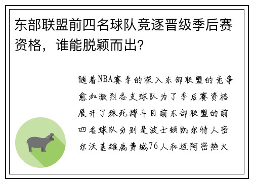 东部联盟前四名球队竞逐晋级季后赛资格，谁能脱颖而出？