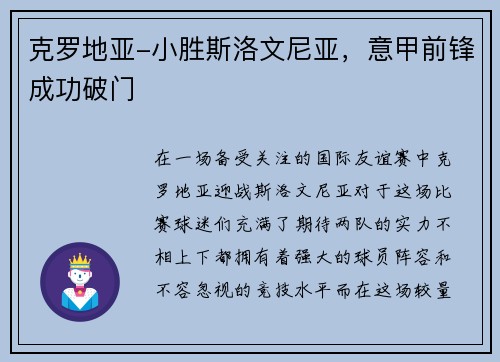 克罗地亚-小胜斯洛文尼亚，意甲前锋成功破门