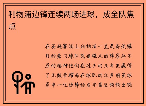 利物浦边锋连续两场进球，成全队焦点