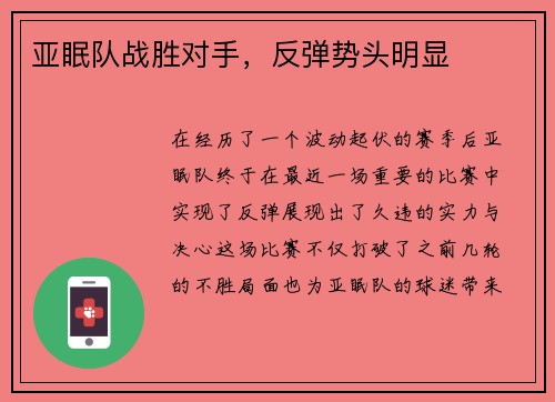 亚眠队战胜对手，反弹势头明显