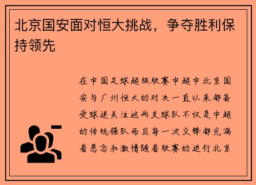 北京国安面对恒大挑战，争夺胜利保持领先