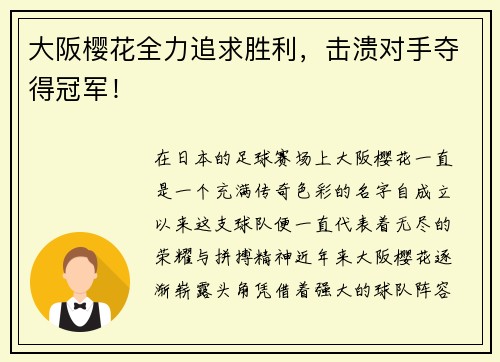 大阪樱花全力追求胜利，击溃对手夺得冠军！